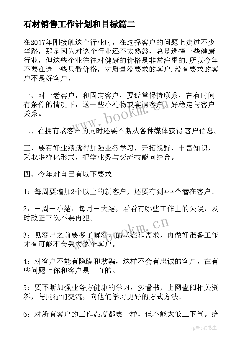 2023年石材销售工作计划和目标(优秀10篇)