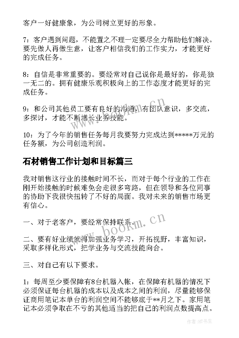 2023年石材销售工作计划和目标(优秀10篇)