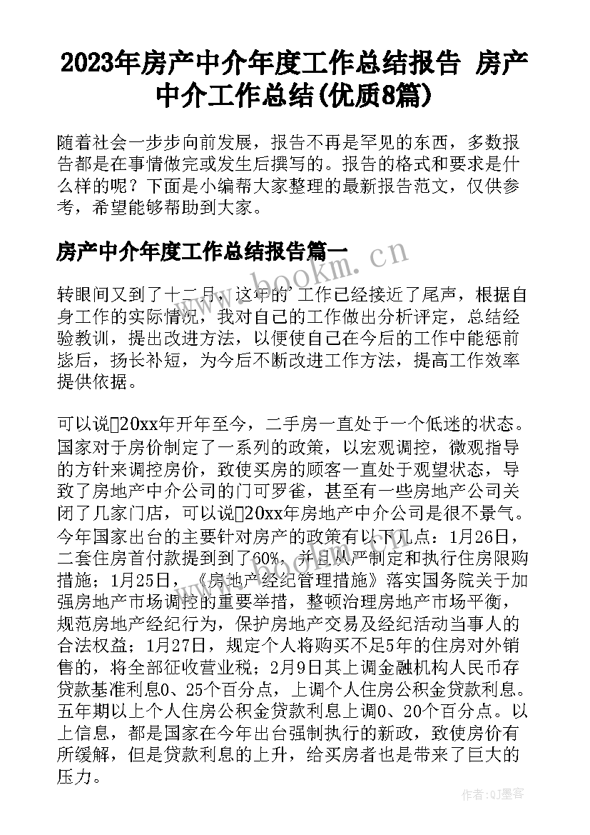 2023年房产中介年度工作总结报告 房产中介工作总结(优质8篇)