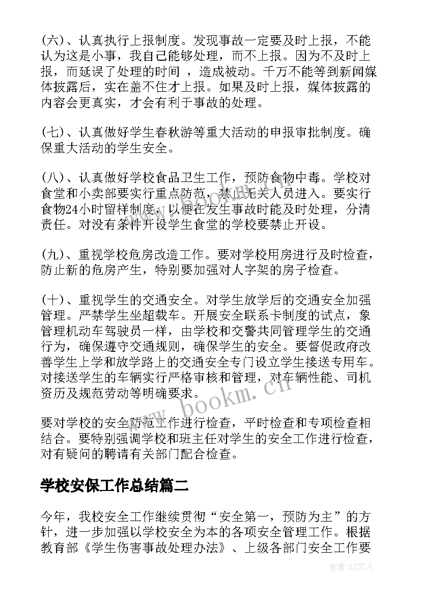 最新学校安保工作总结 学校安全工作计划(模板6篇)