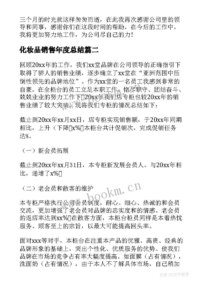 最新化妆品销售年度总结 化妆品销售员工作总结(实用6篇)