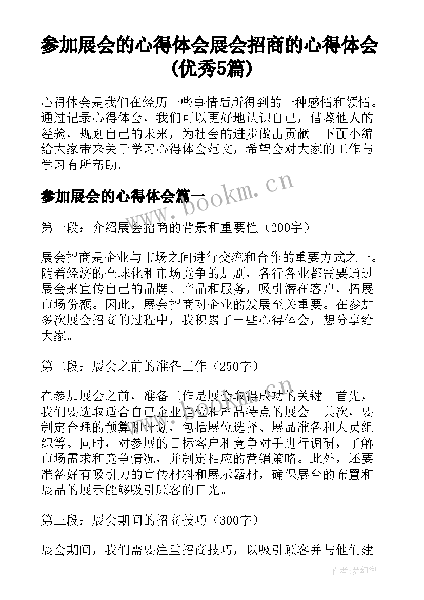 参加展会的心得体会 展会招商的心得体会(优秀5篇)