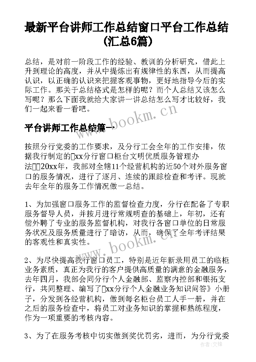 最新平台讲师工作总结 窗口平台工作总结(汇总6篇)