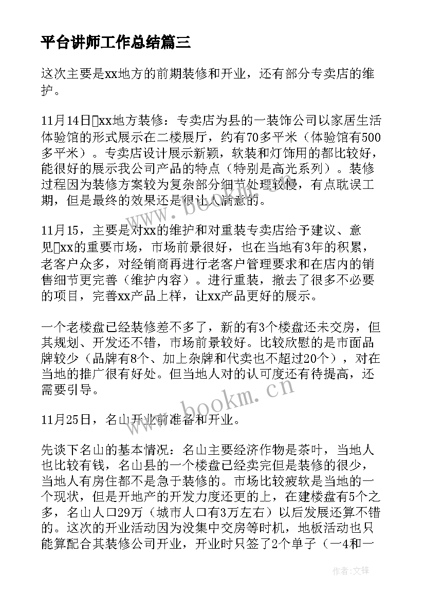 最新平台讲师工作总结 窗口平台工作总结(汇总6篇)