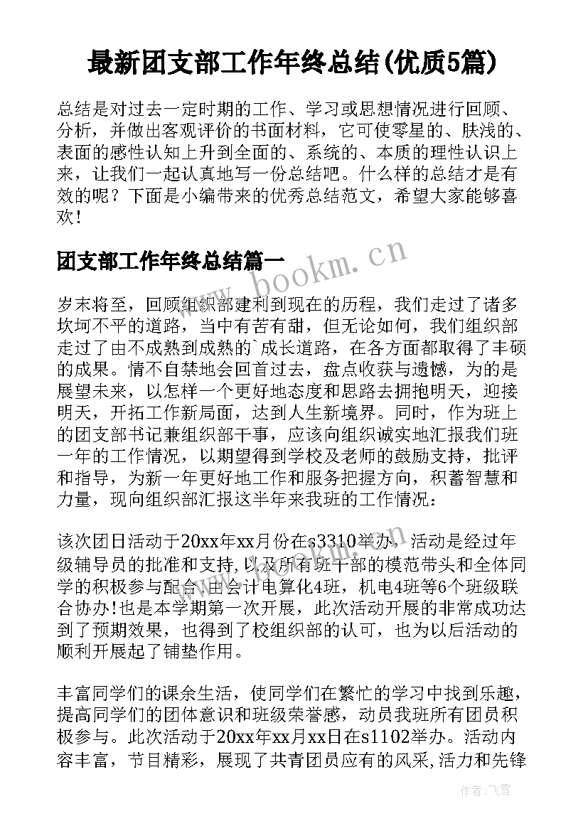 最新团支部工作年终总结(优质5篇)