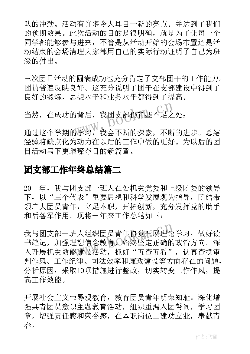 最新团支部工作年终总结(优质5篇)