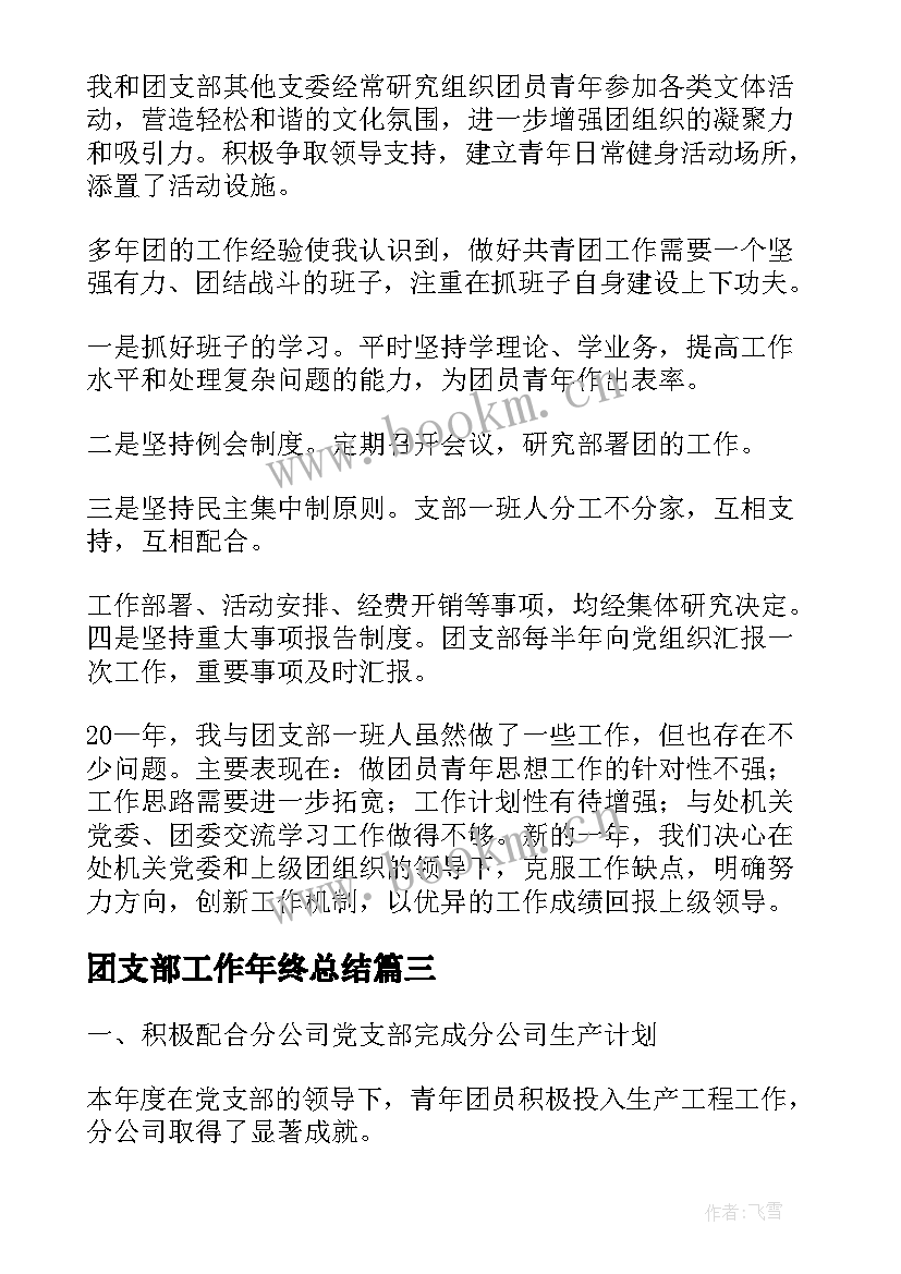 最新团支部工作年终总结(优质5篇)