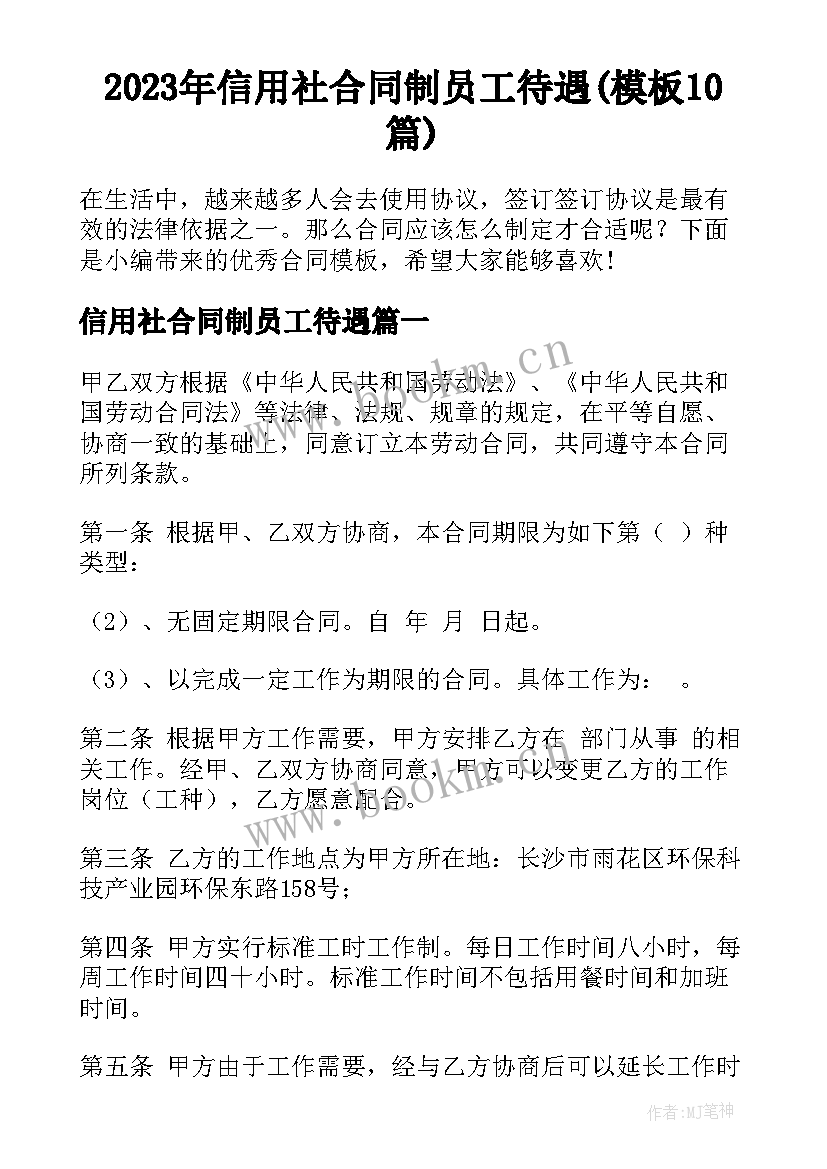 2023年信用社合同制员工待遇(模板10篇)