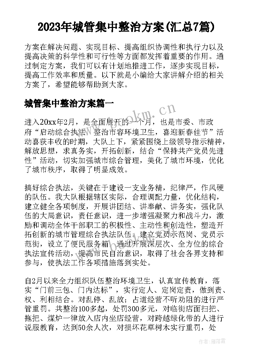 2023年城管集中整治方案(汇总7篇)