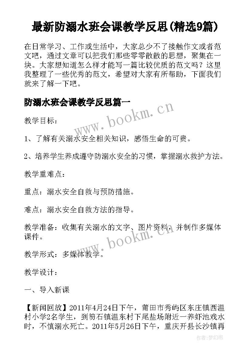 最新防溺水班会课教学反思(精选9篇)