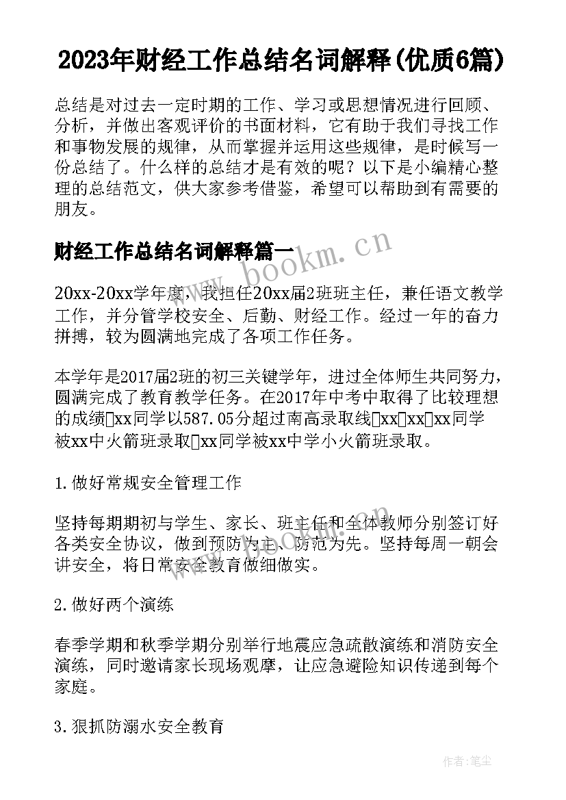 2023年财经工作总结名词解释(优质6篇)