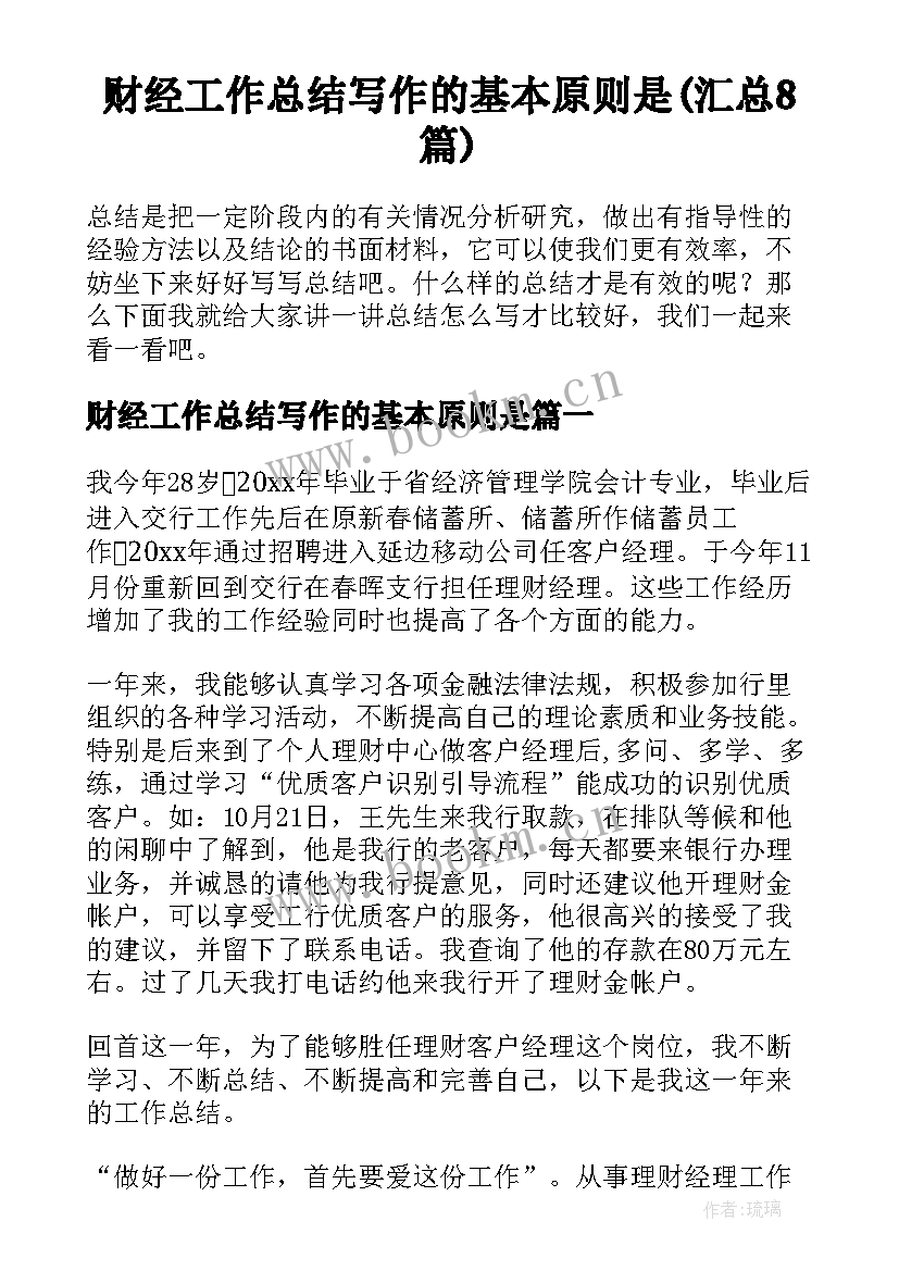 财经工作总结写作的基本原则是(汇总8篇)