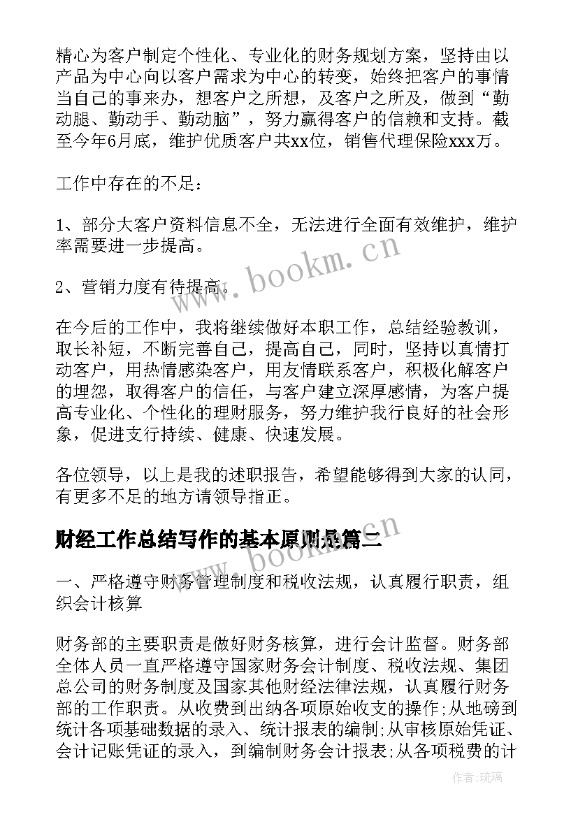 财经工作总结写作的基本原则是(汇总8篇)