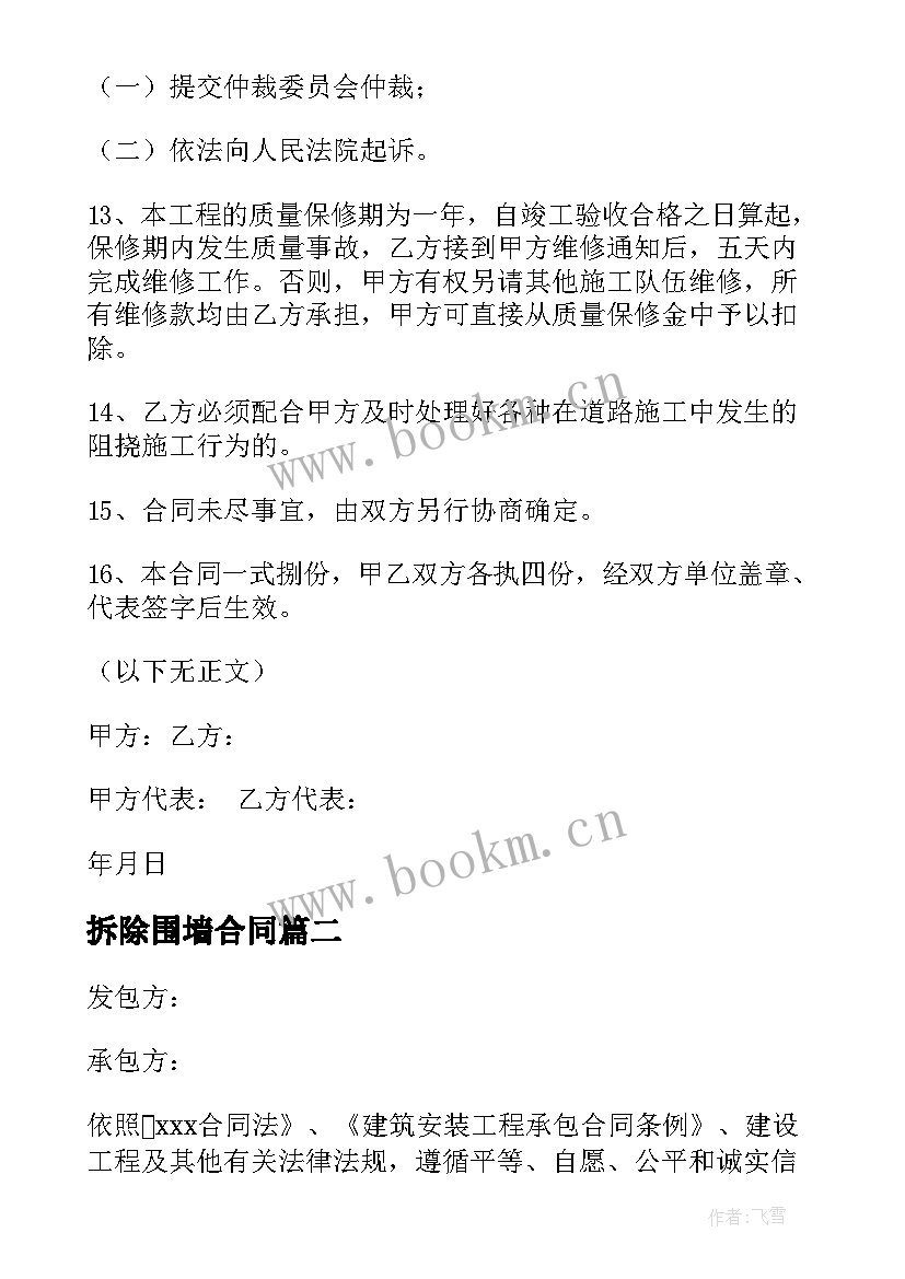 拆除围墙合同(精选7篇)