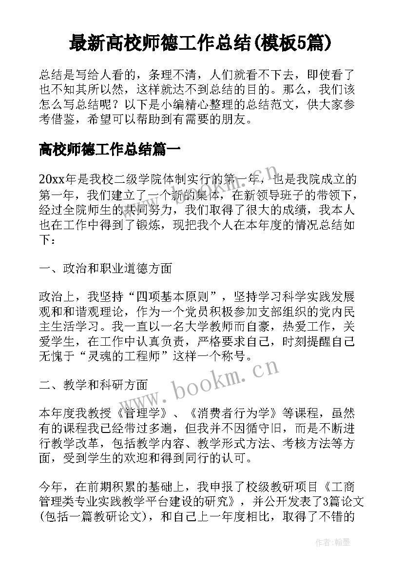 最新高校师德工作总结(模板5篇)