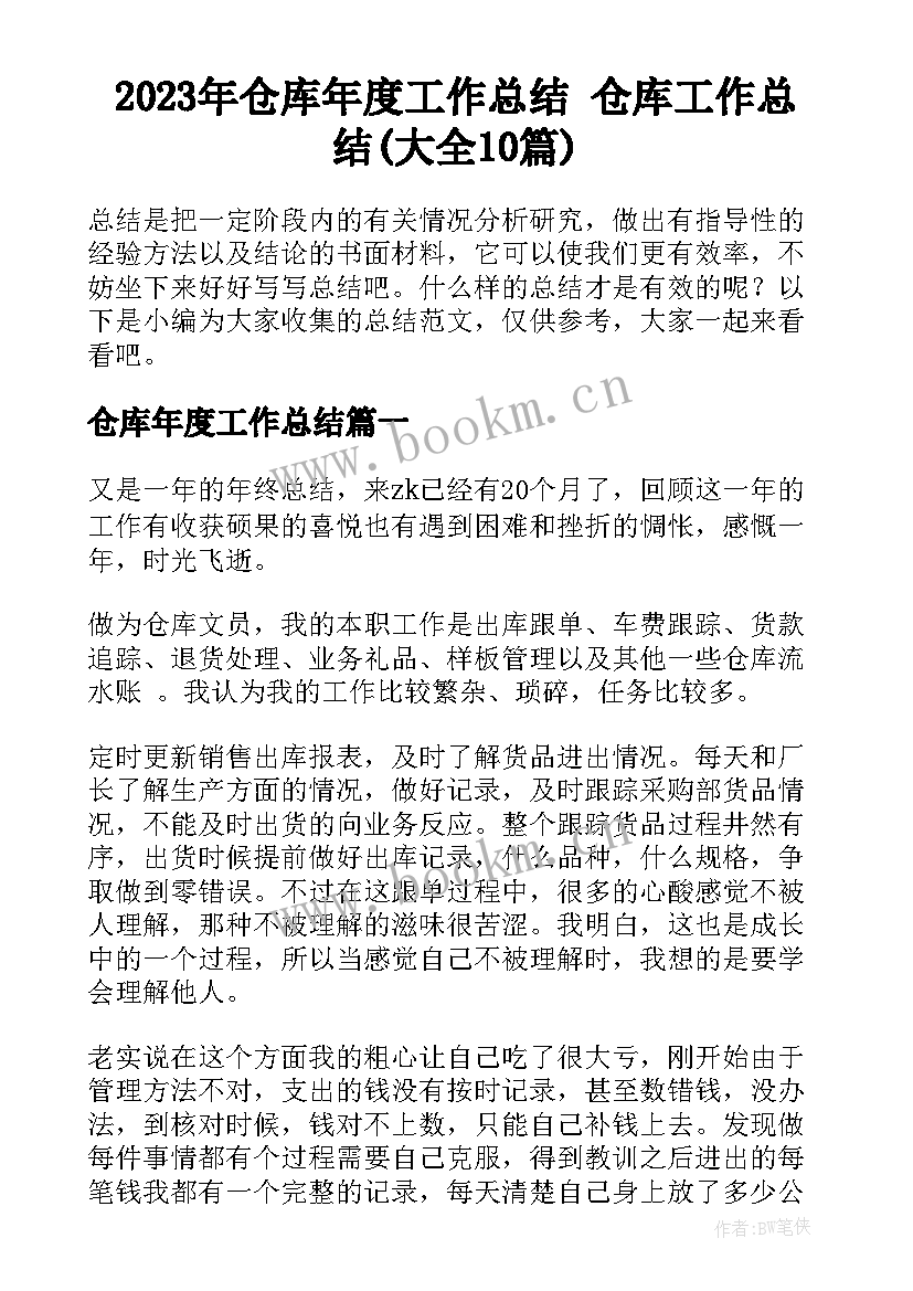 2023年仓库年度工作总结 仓库工作总结(大全10篇)