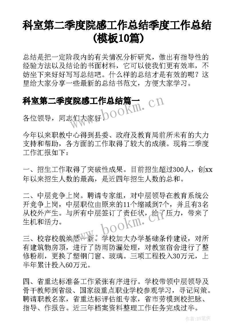 科室第二季度院感工作总结 季度工作总结(模板10篇)