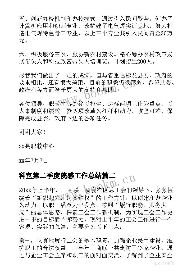 科室第二季度院感工作总结 季度工作总结(模板10篇)