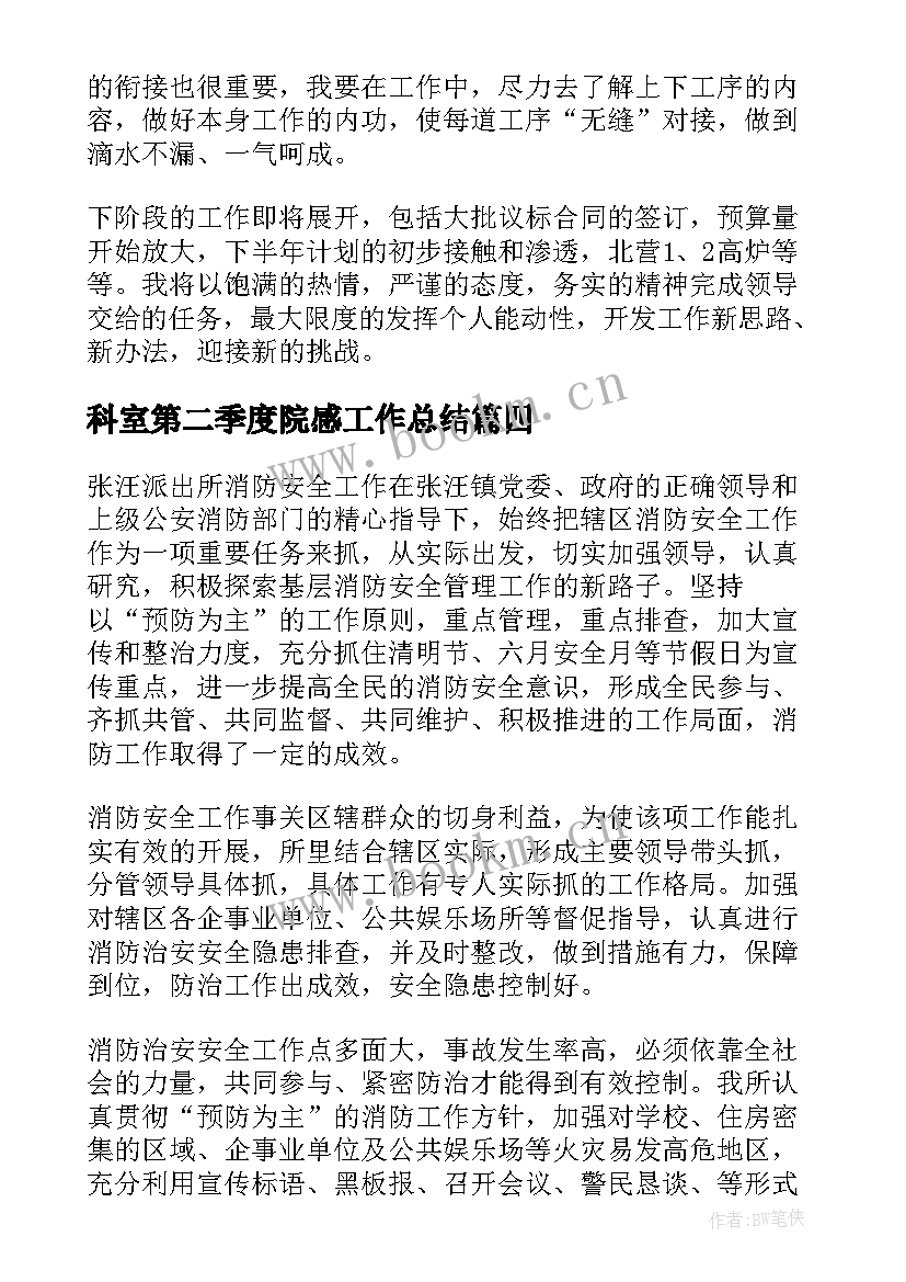 科室第二季度院感工作总结 季度工作总结(模板10篇)