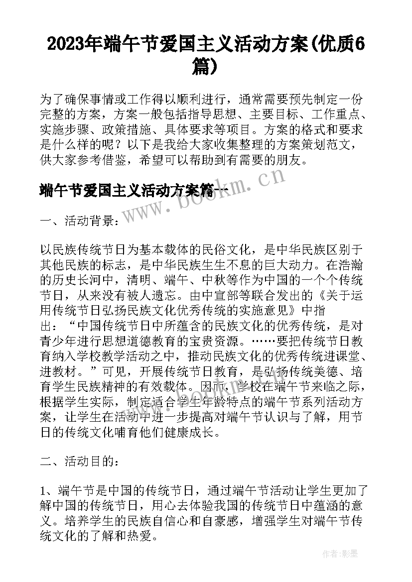 2023年端午节爱国主义活动方案(优质6篇)