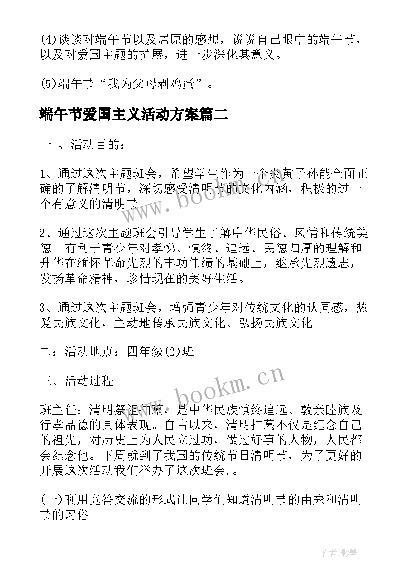 2023年端午节爱国主义活动方案(优质6篇)