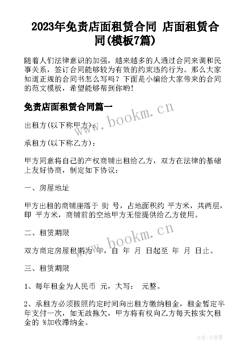 2023年免责店面租赁合同 店面租赁合同(模板7篇)