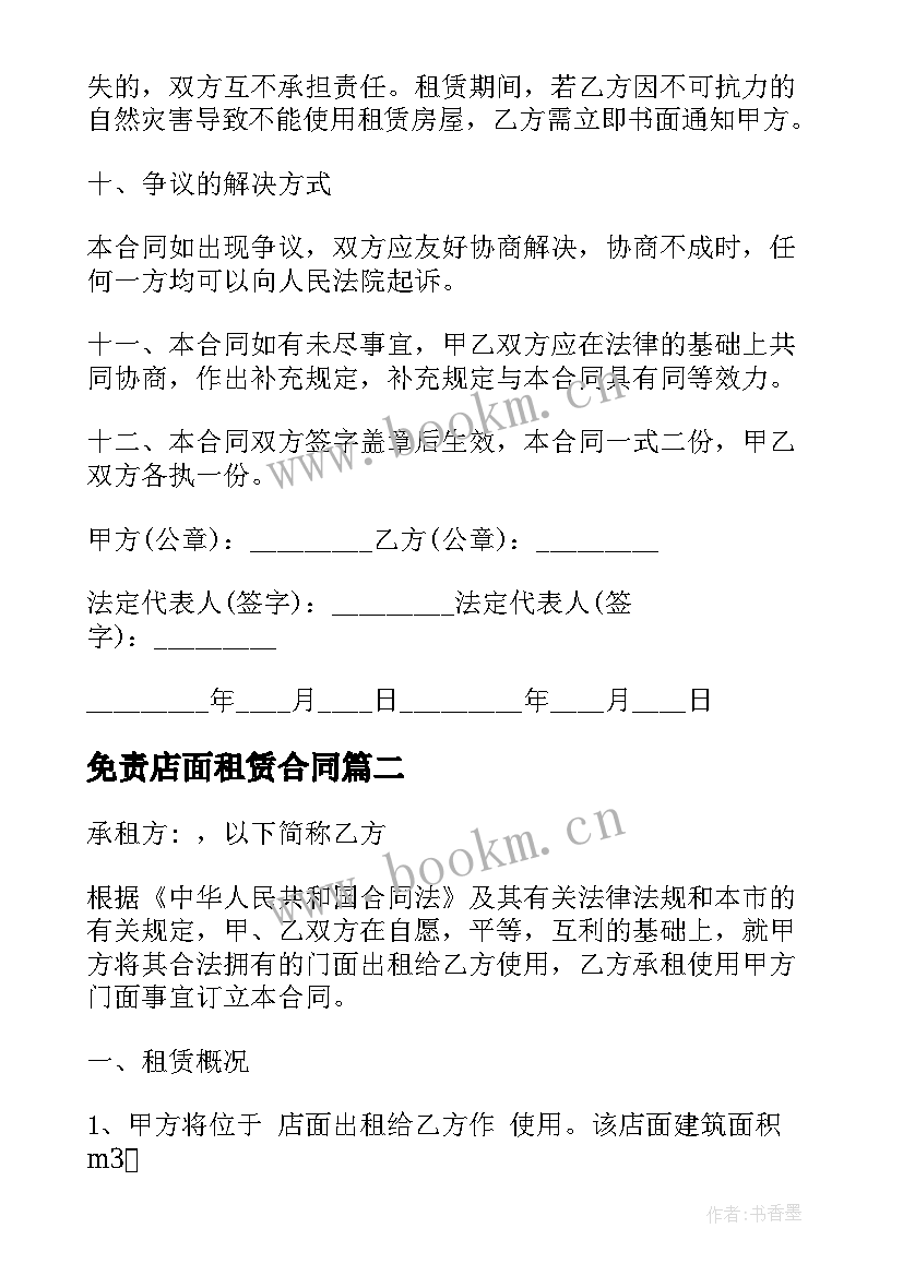 2023年免责店面租赁合同 店面租赁合同(模板7篇)