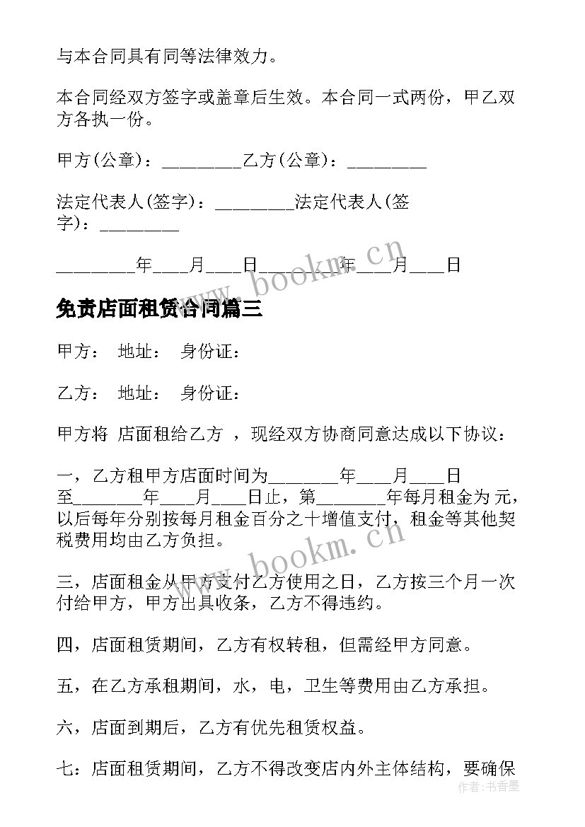 2023年免责店面租赁合同 店面租赁合同(模板7篇)