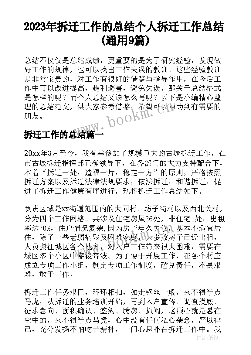 2023年拆迁工作的总结 个人拆迁工作总结(通用9篇)