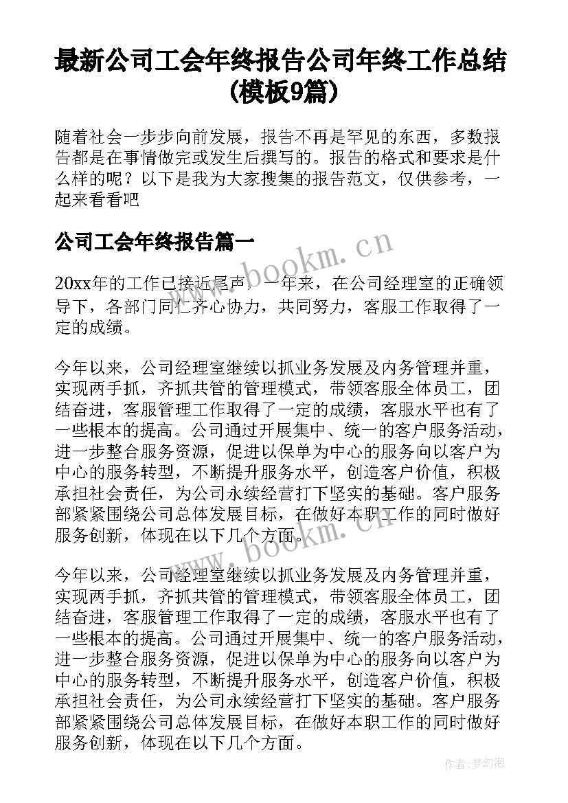 最新公司工会年终报告 公司年终工作总结(模板9篇)