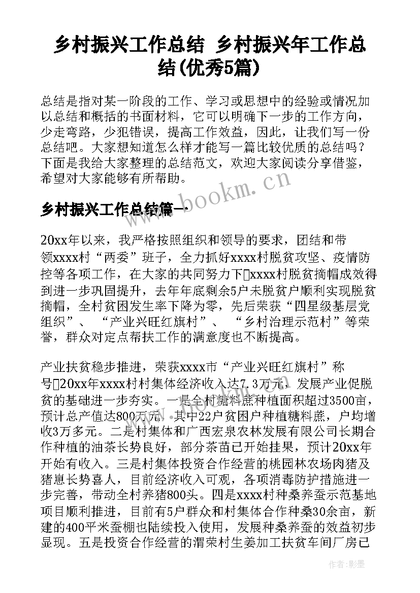 乡村振兴工作总结 乡村振兴年工作总结(优秀5篇)