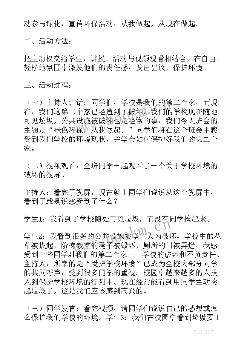 环保班会教案小学 低碳环保班会教案(精选10篇)