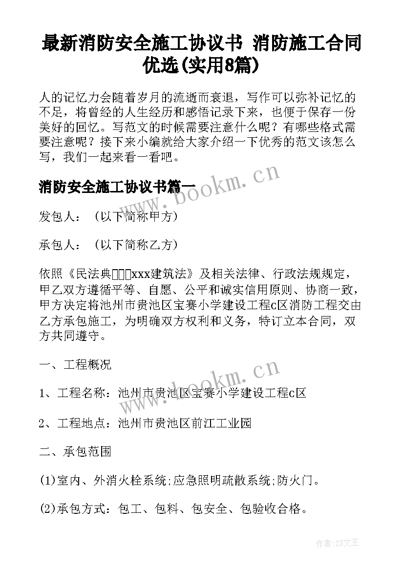 最新消防安全施工协议书 消防施工合同优选(实用8篇)