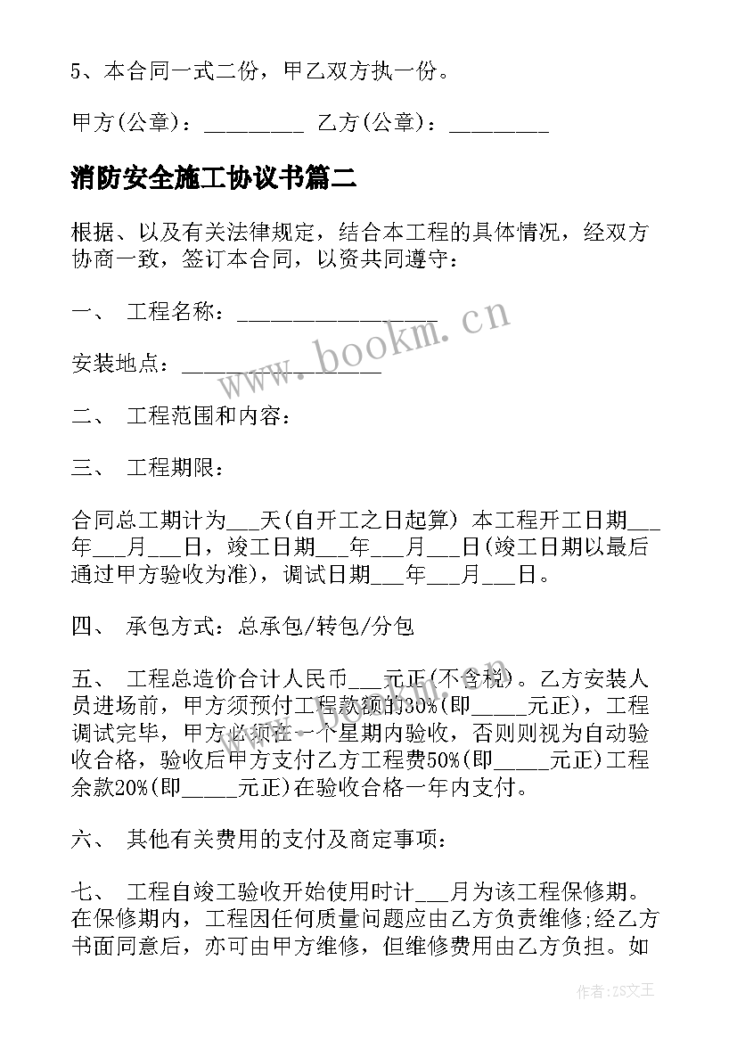 最新消防安全施工协议书 消防施工合同优选(实用8篇)