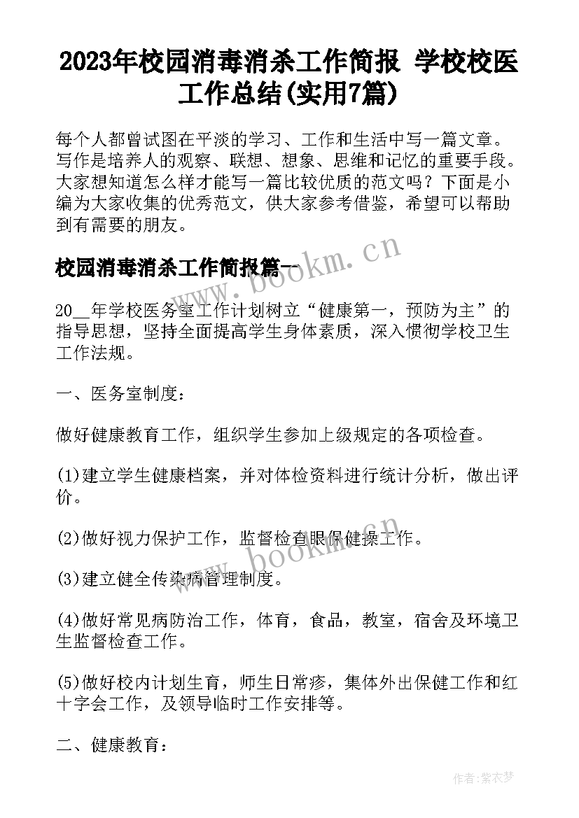 2023年校园消毒消杀工作简报 学校校医工作总结(实用7篇)