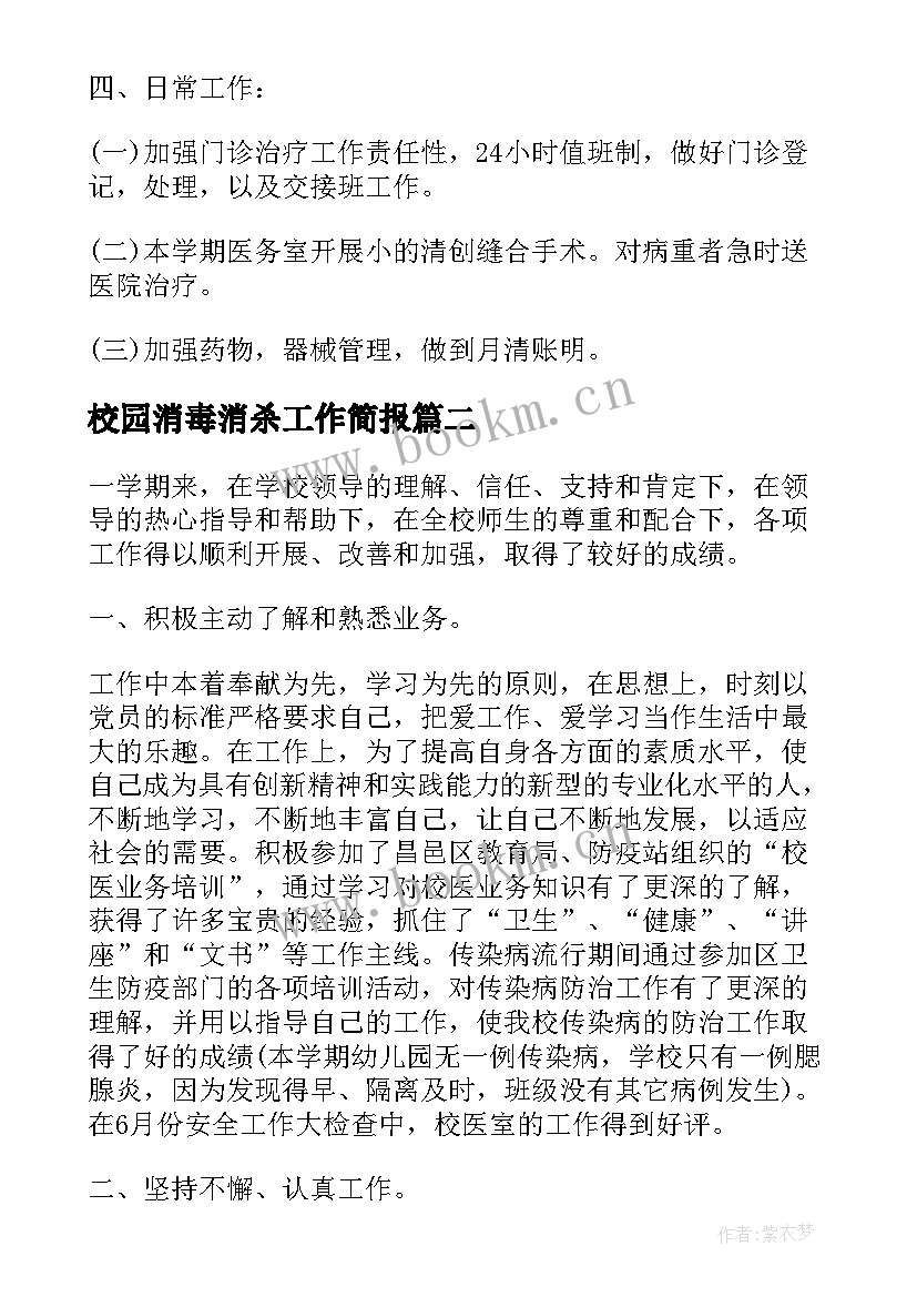 2023年校园消毒消杀工作简报 学校校医工作总结(实用7篇)