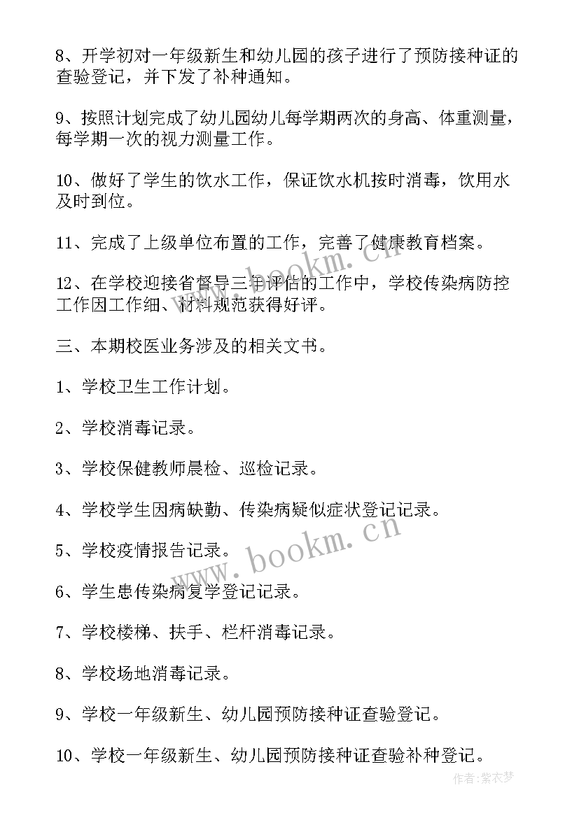 2023年校园消毒消杀工作简报 学校校医工作总结(实用7篇)