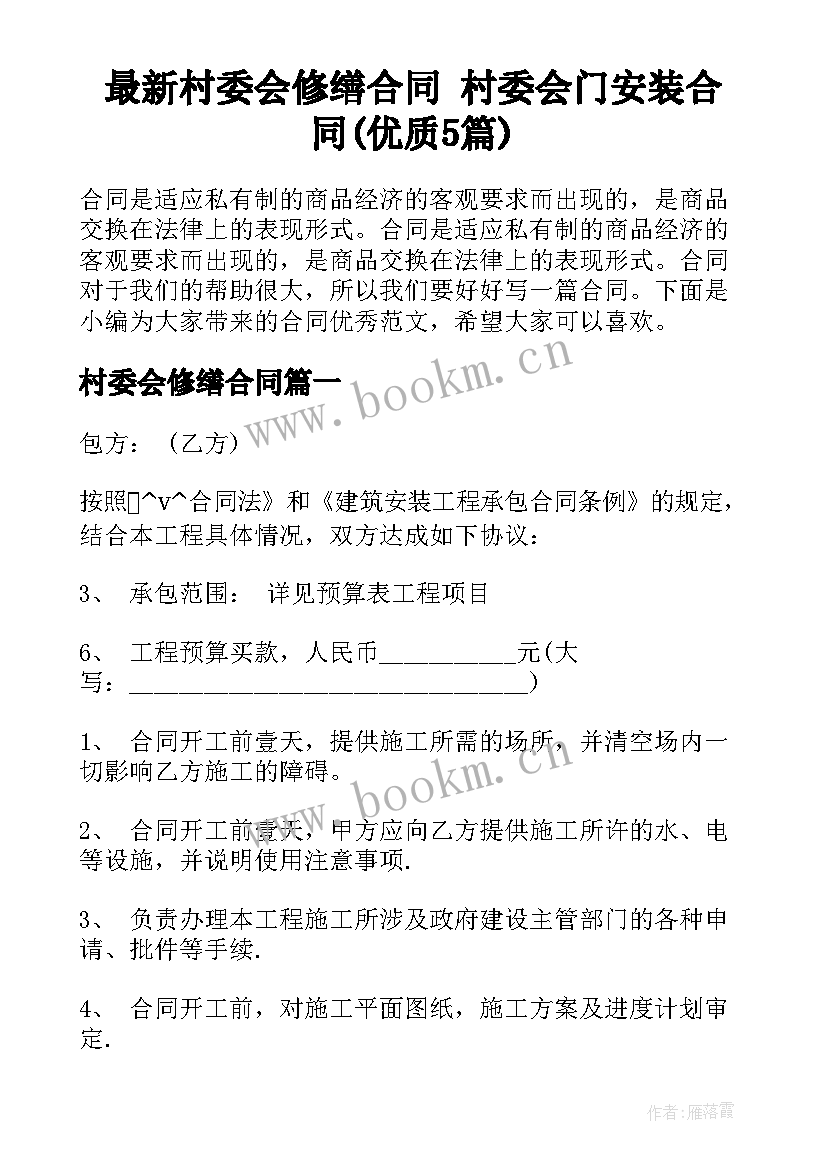 最新村委会修缮合同 村委会门安装合同(优质5篇)