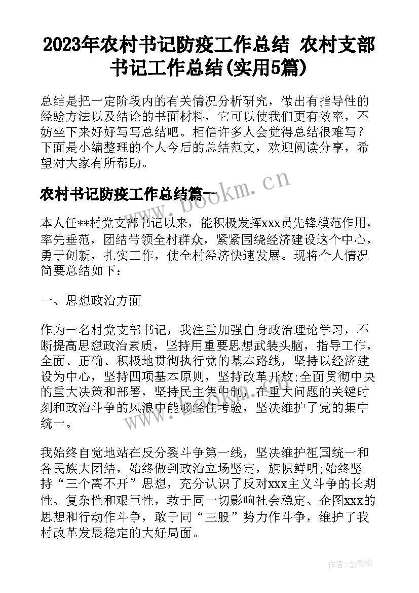 2023年农村书记防疫工作总结 农村支部书记工作总结(实用5篇)