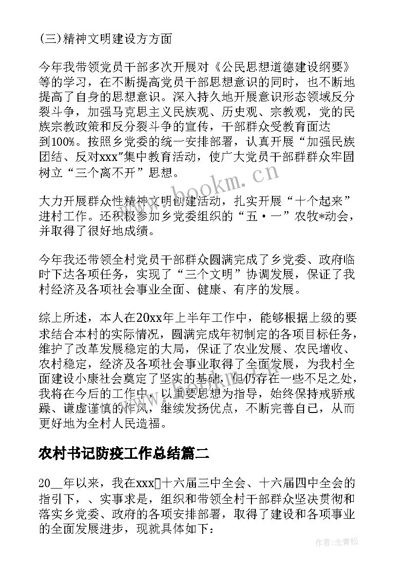 2023年农村书记防疫工作总结 农村支部书记工作总结(实用5篇)