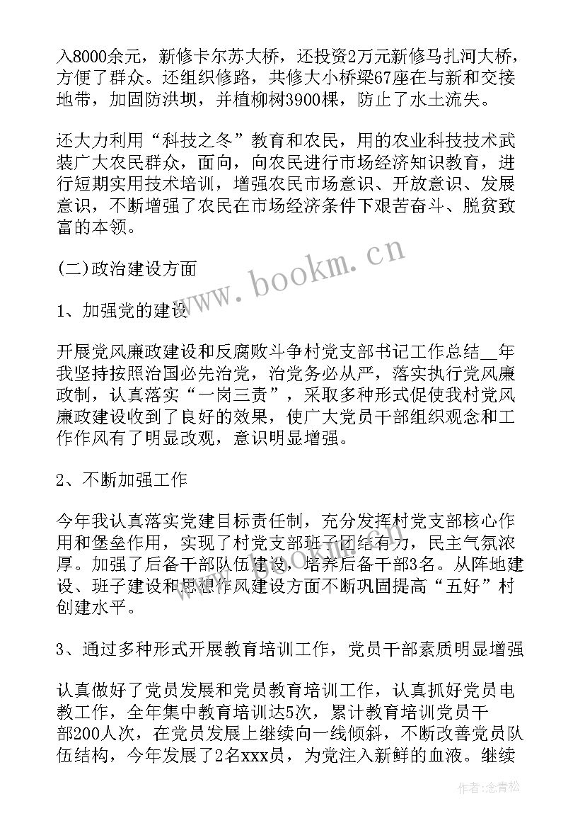 2023年农村书记防疫工作总结 农村支部书记工作总结(实用5篇)