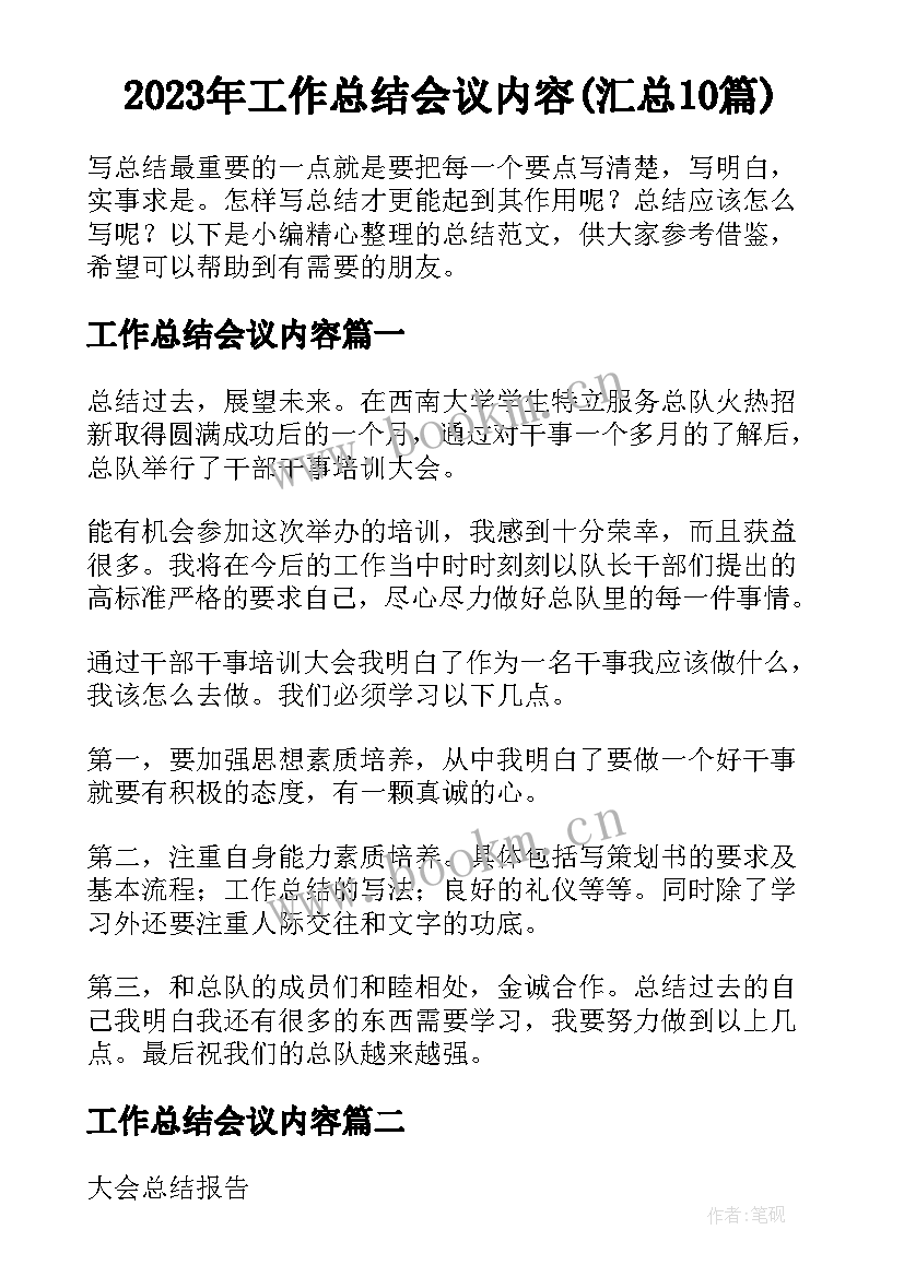 2023年工作总结会议内容(汇总10篇)