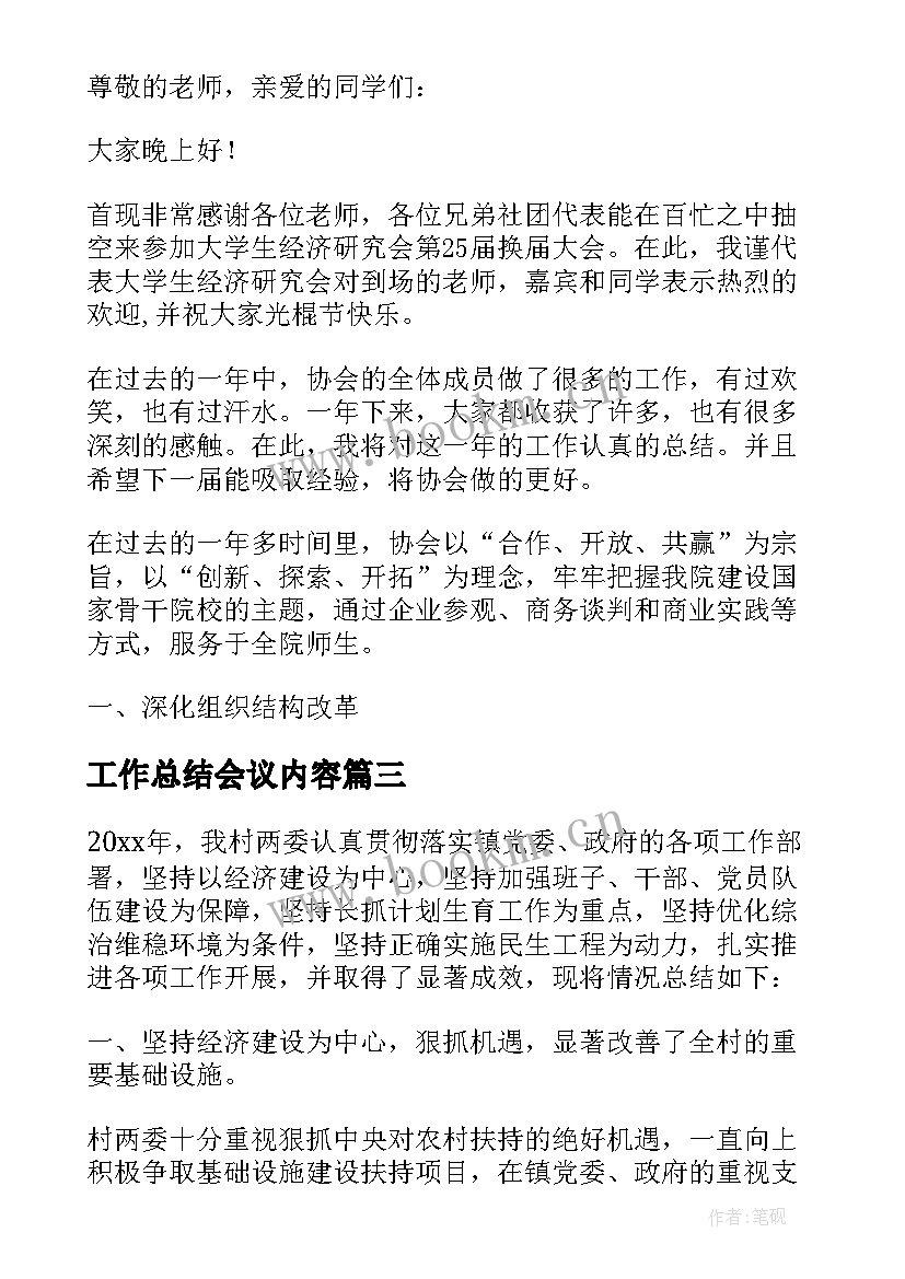 2023年工作总结会议内容(汇总10篇)