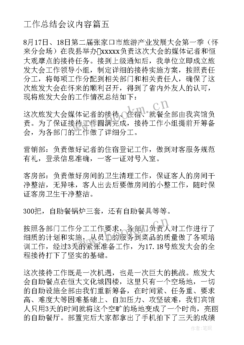 2023年工作总结会议内容(汇总10篇)