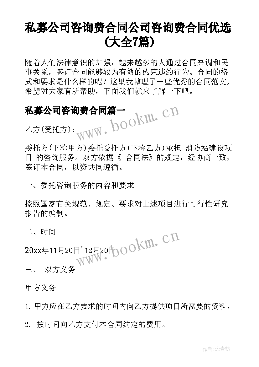 私募公司咨询费合同 公司咨询费合同优选(大全7篇)