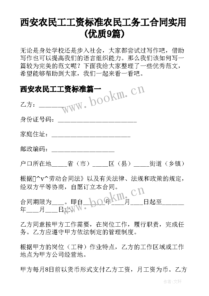 西安农民工工资标准 农民工务工合同实用(优质9篇)