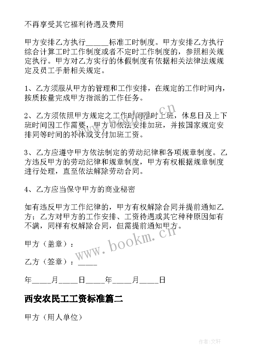 西安农民工工资标准 农民工务工合同实用(优质9篇)