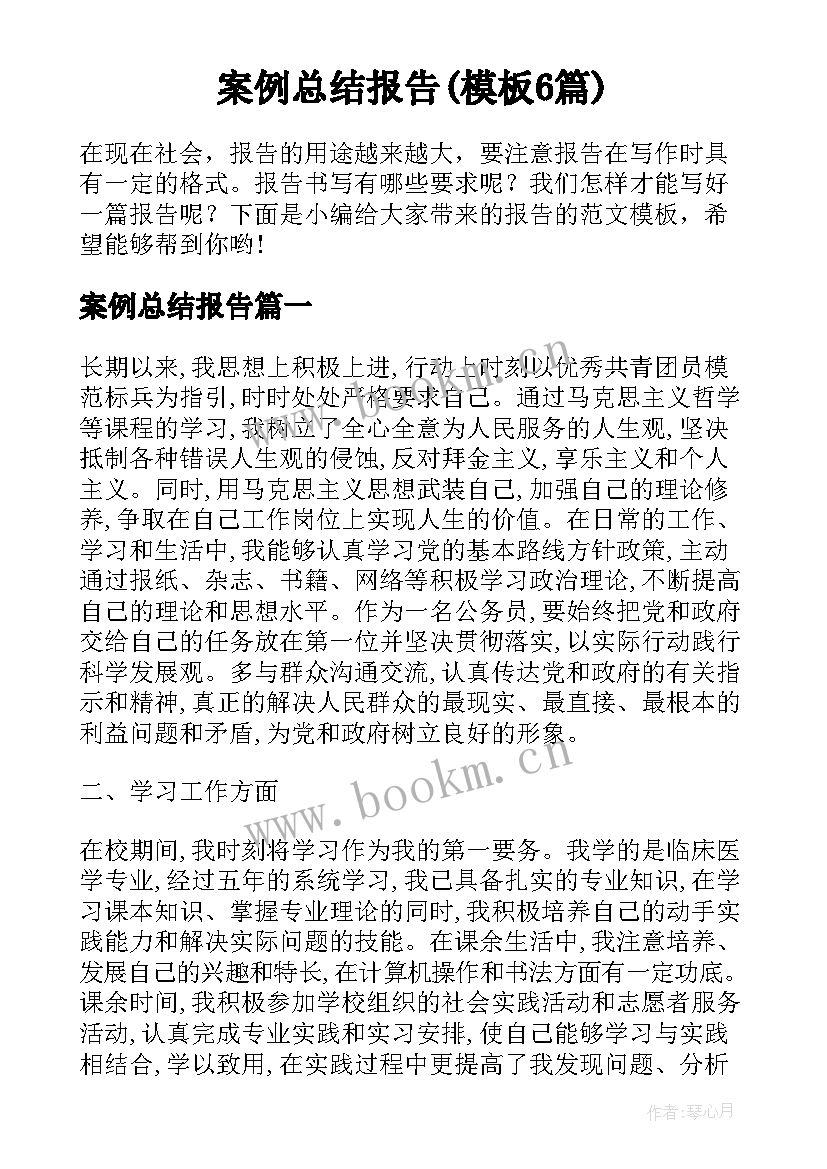 案例总结报告(模板6篇)