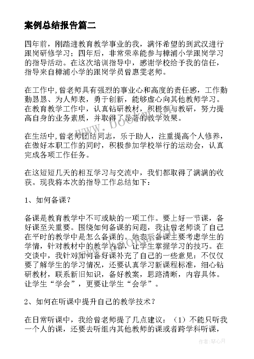 案例总结报告(模板6篇)