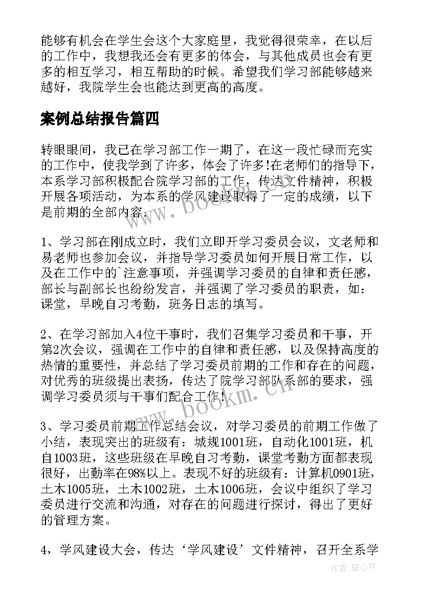 案例总结报告(模板6篇)